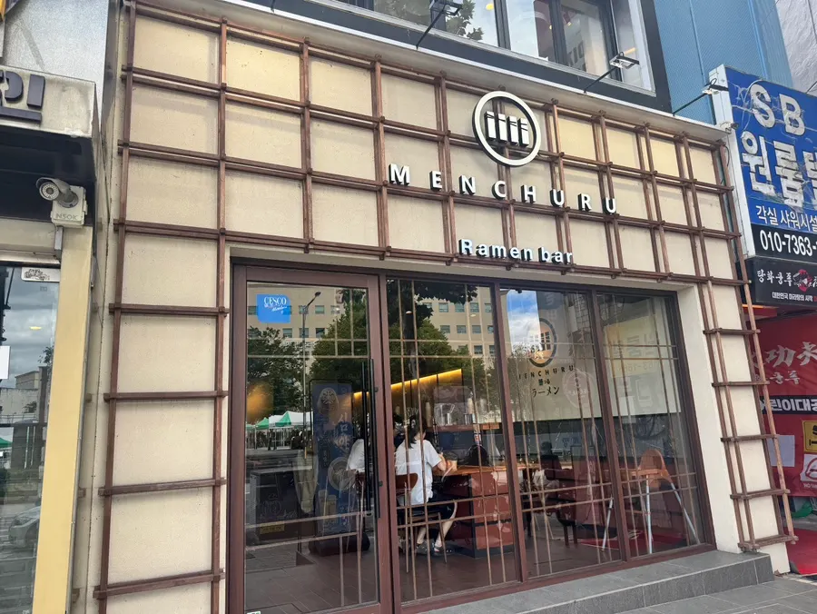 멘츠루 어린이대공원점 방문 사진