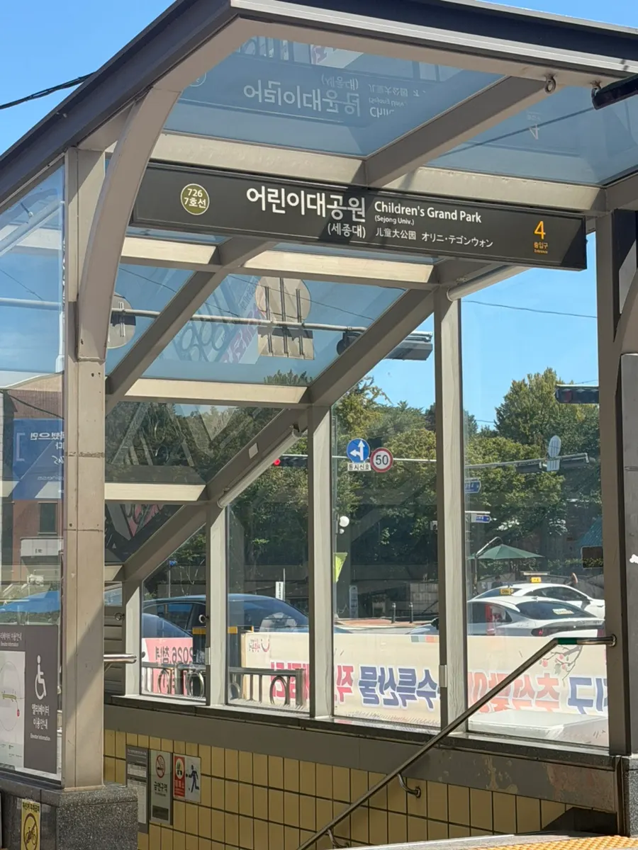 어린이대공원역 4번 출구 전경