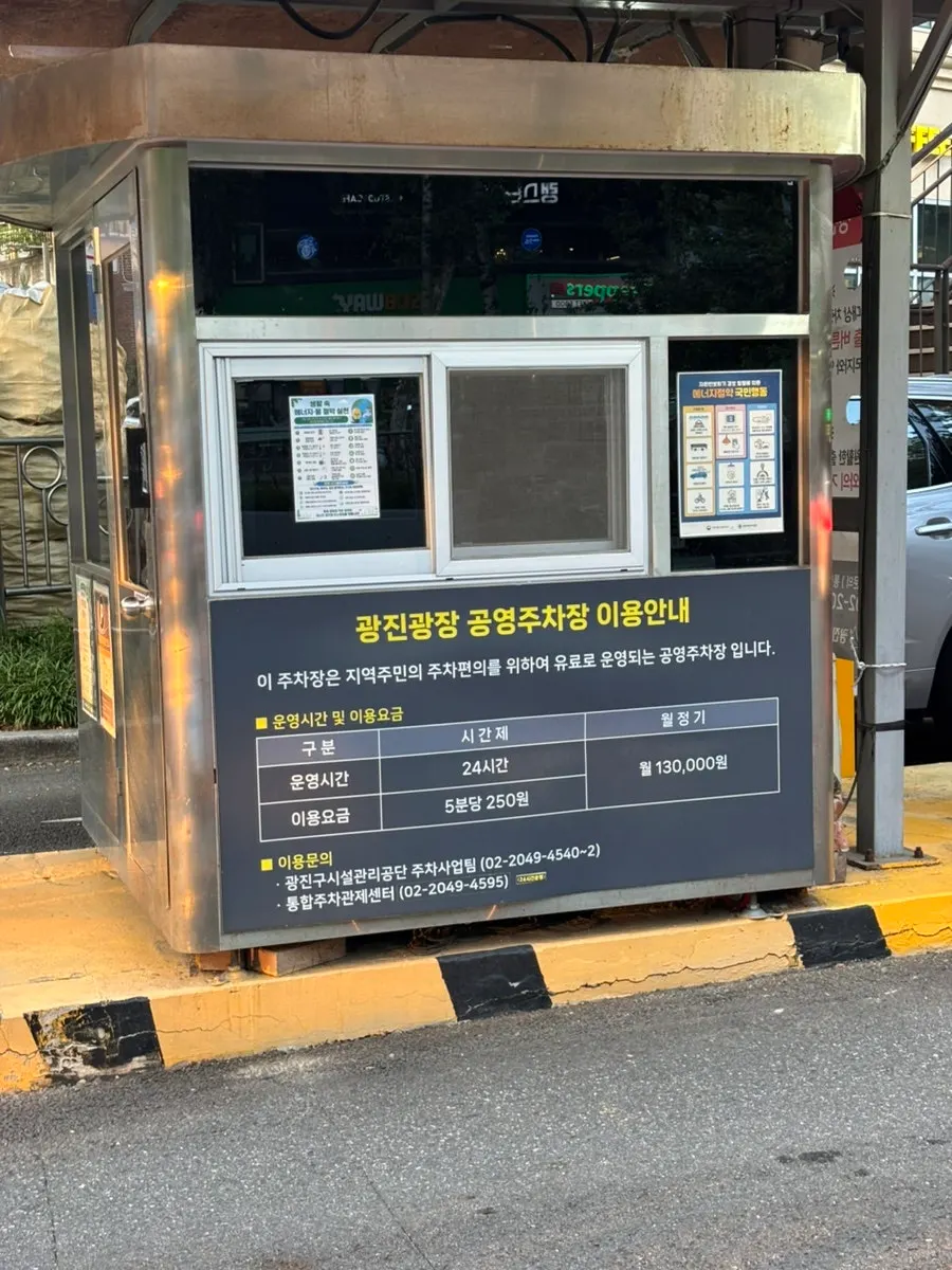 어린이대공원역 근처 공영주차장 요금 안내판