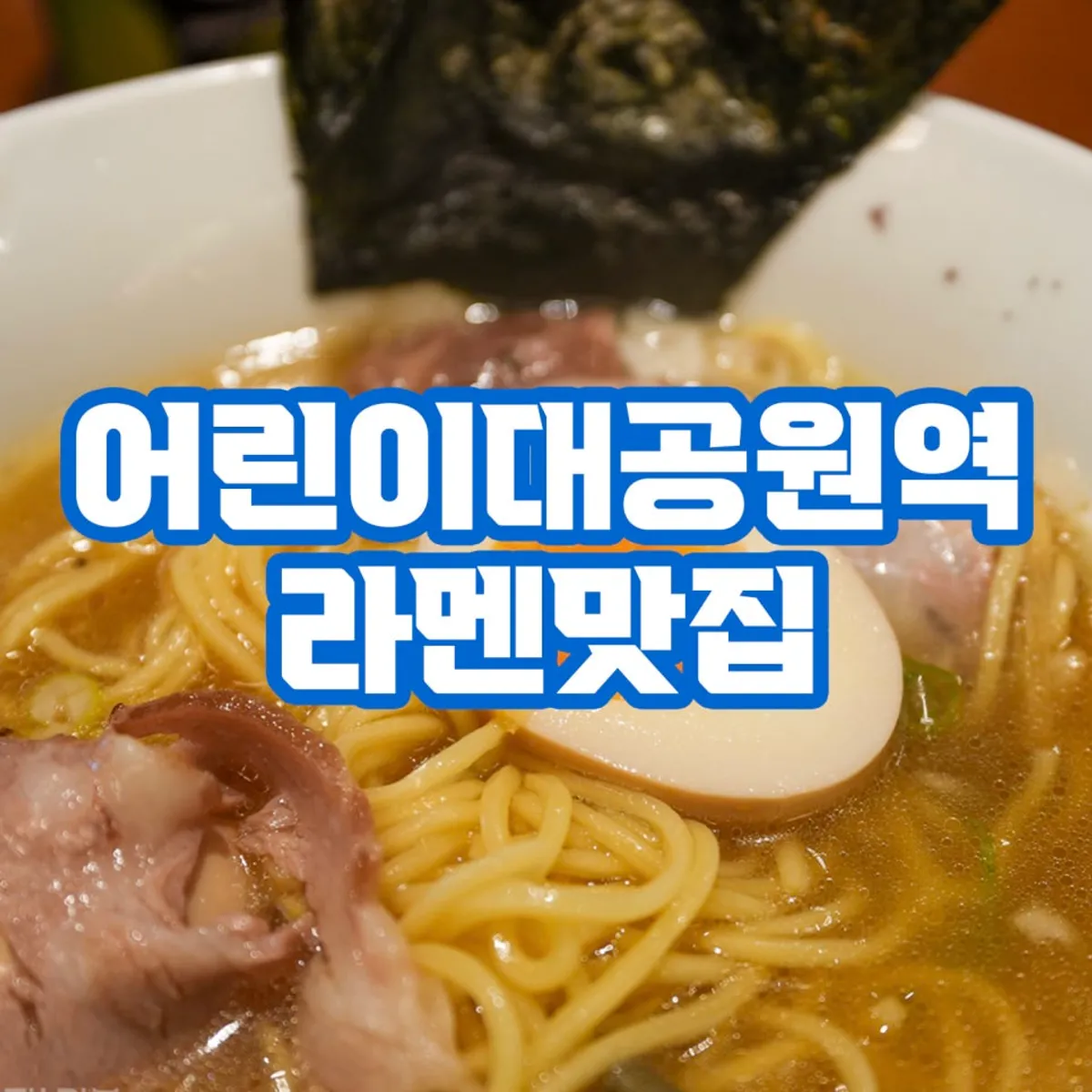Ramen and rice bowl spread at Mentsuru Children's Grand Park Branch