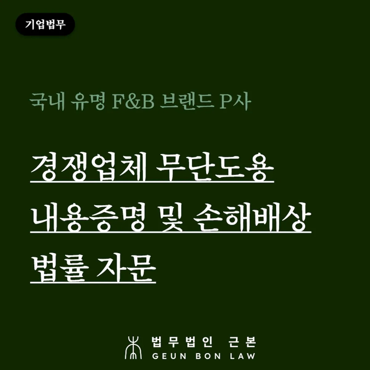 F&B 브랜드 메뉴·사진 무단 도용 내용증명 및 손해배상 자문 사례 대표 이미지