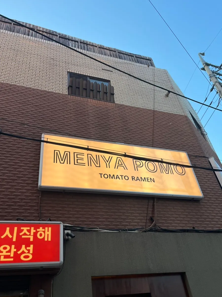 서울숲4길 멘야포모 서울숲점 외부 모습