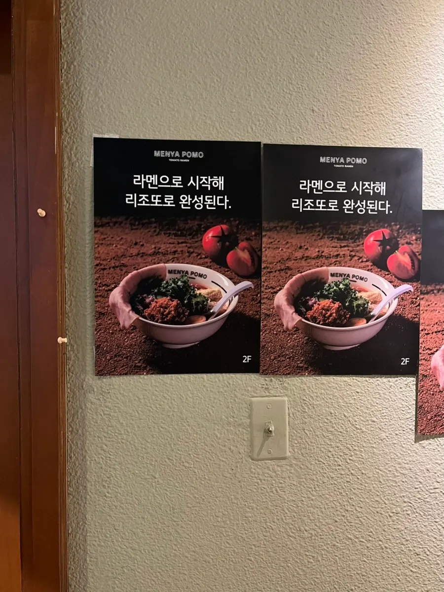 멘야포모 토마토라멘 리조또 안내
