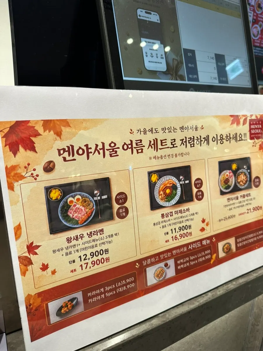 멘야서울 여름 세트 메뉴 안내판