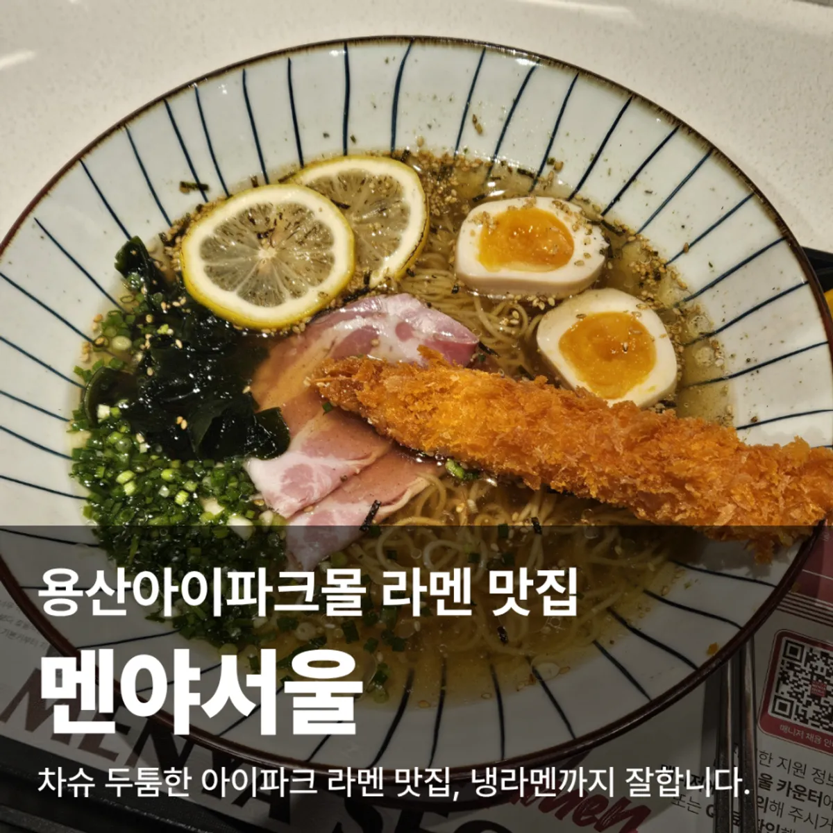 멘야서울 용산아이파크몰점 왕새우 냉라멘 대표 사진