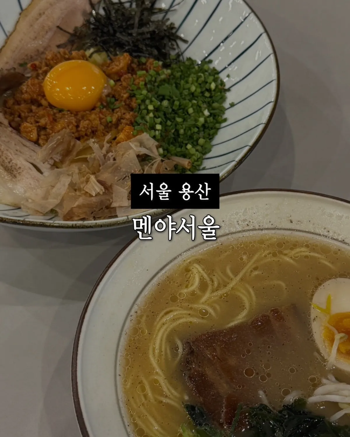 멘야서울 용산아이파크몰점 라멘 한 그릇
