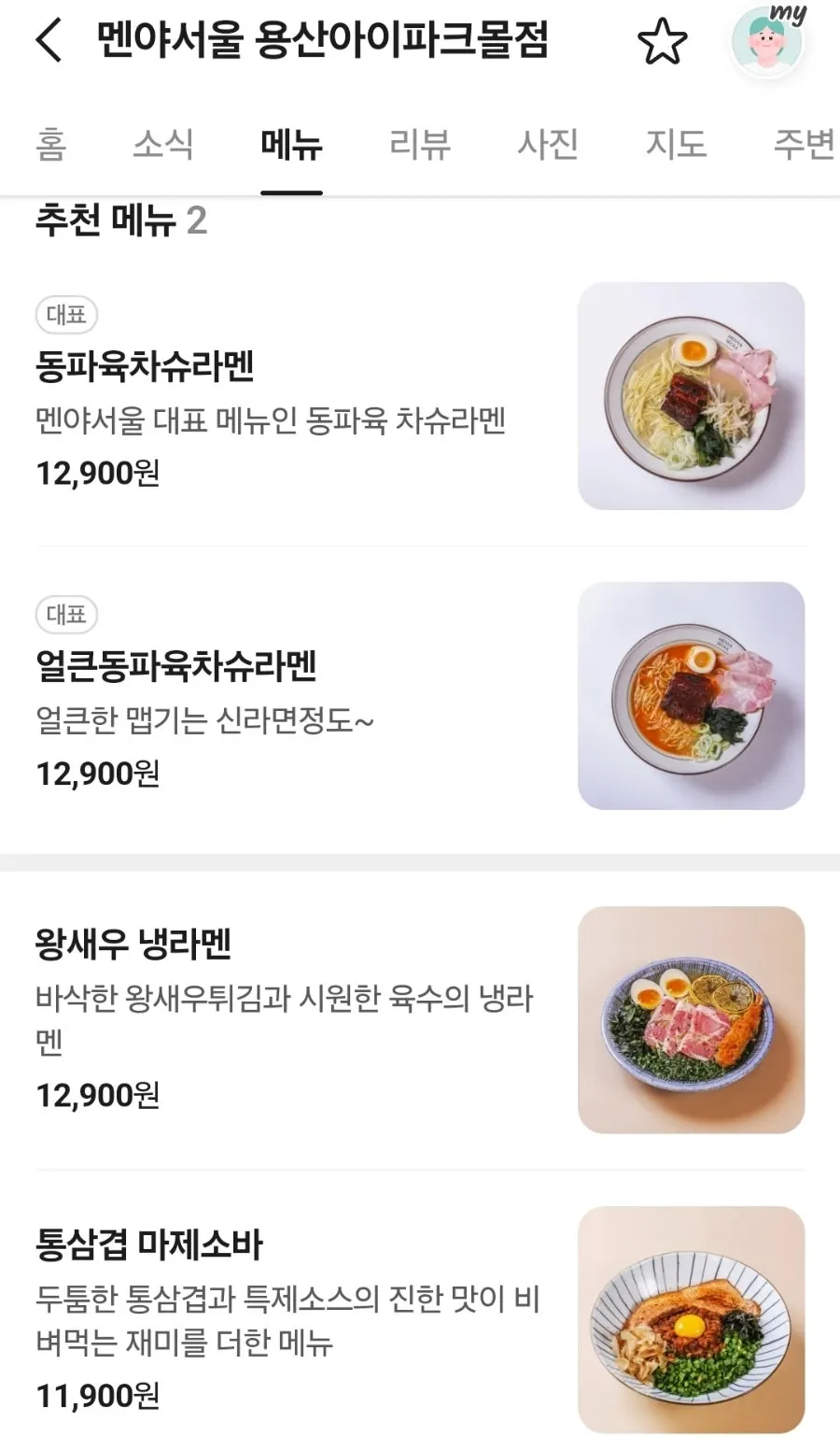 멘야서울 세로형 메뉴판 이미지