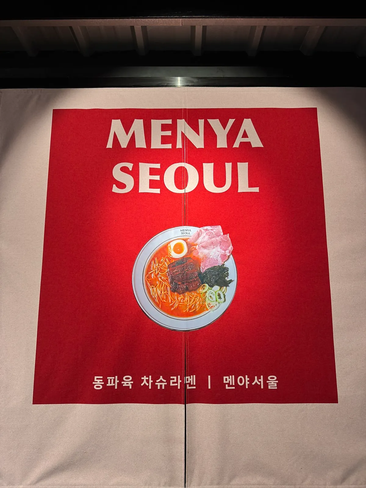 멘야서울 용산아이파크몰점 얼큰 라멘 한 그릇