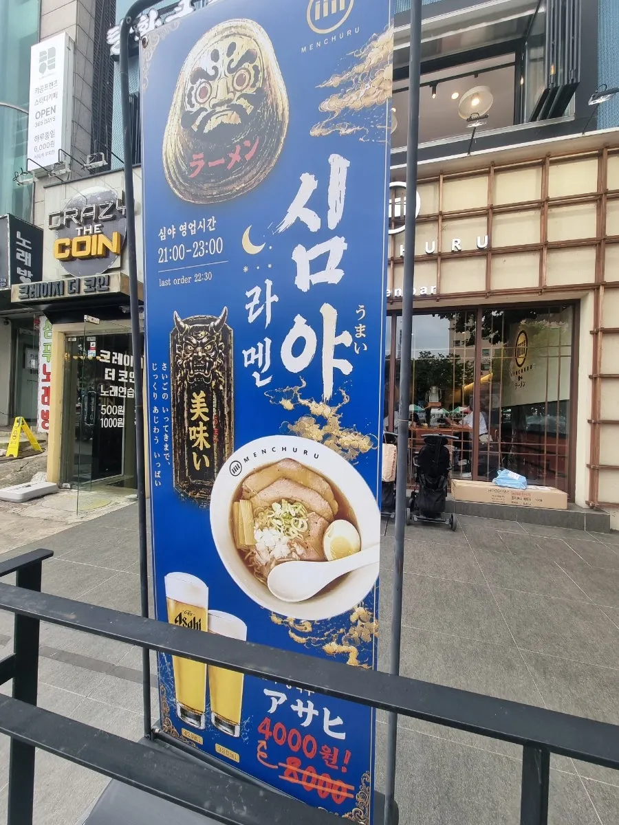 어린이대공원역 라멘집 멘츠루 매장 입구 세로 사진