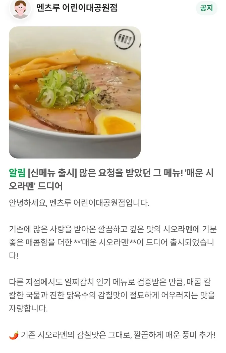 신메뉴 매운 시오라멘 안내 포스터