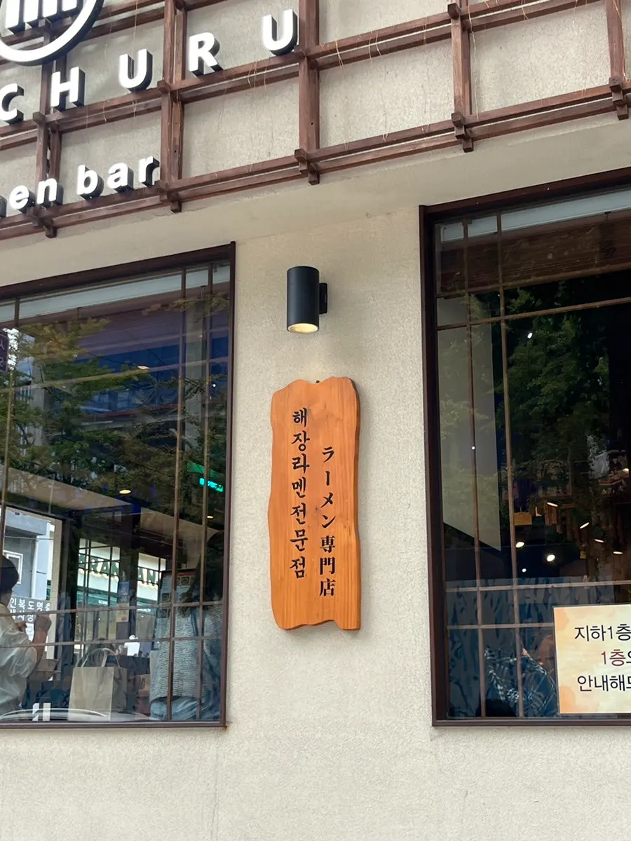 멘츠루 시청점 입구와 간판