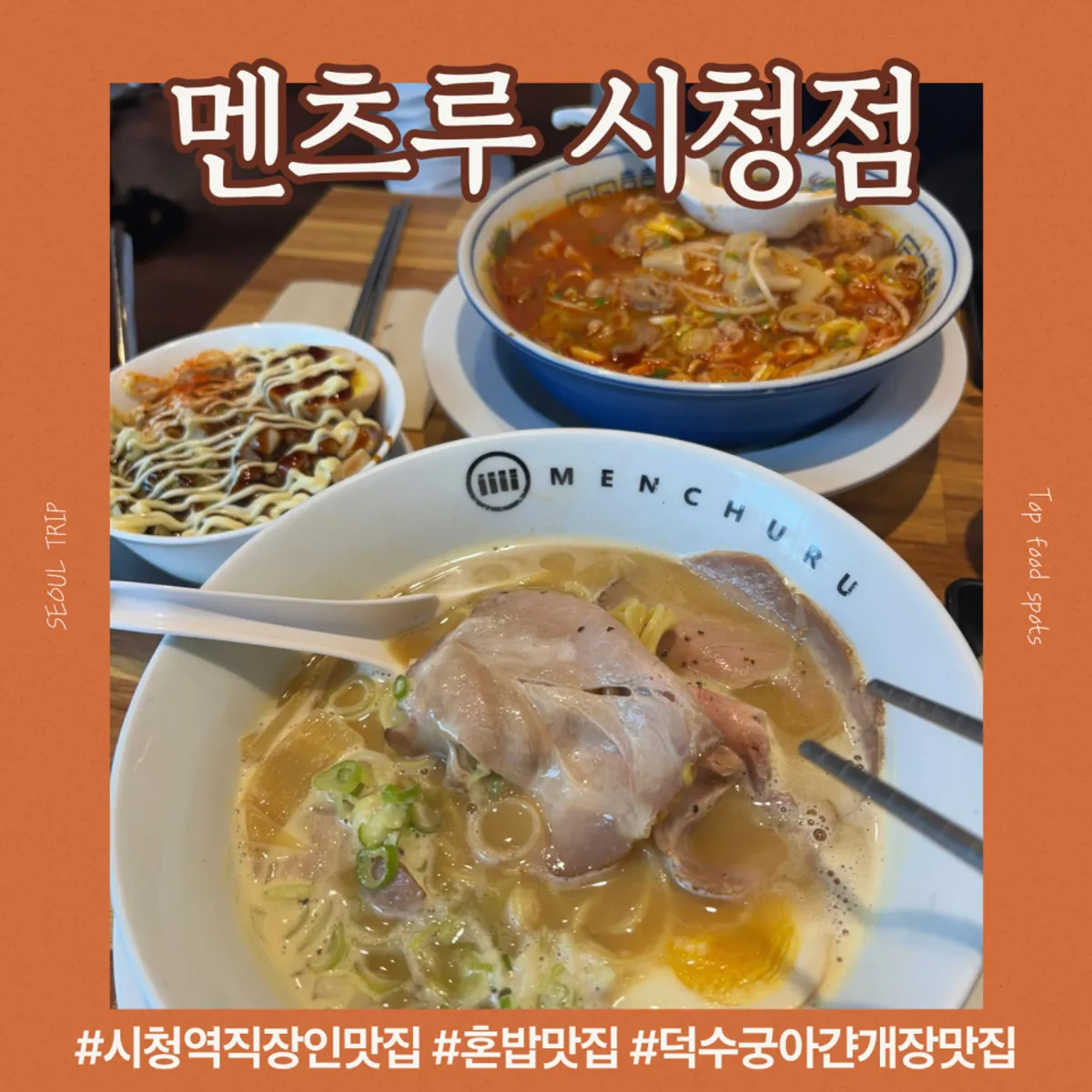 멘츠루 시청점 라멘 대표 사진