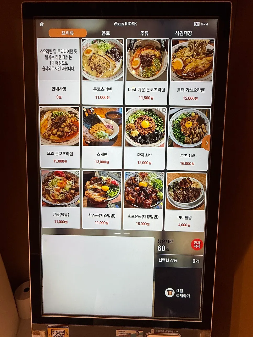 Ramen menu screen on the basement kiosk at Mentsuru City Hall Branch