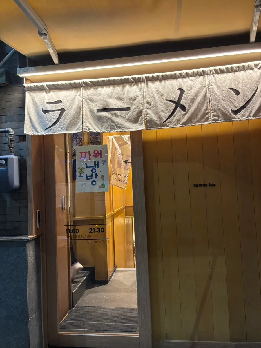 Entrance of the Mentsuru ramen restaurant near City Hall Station