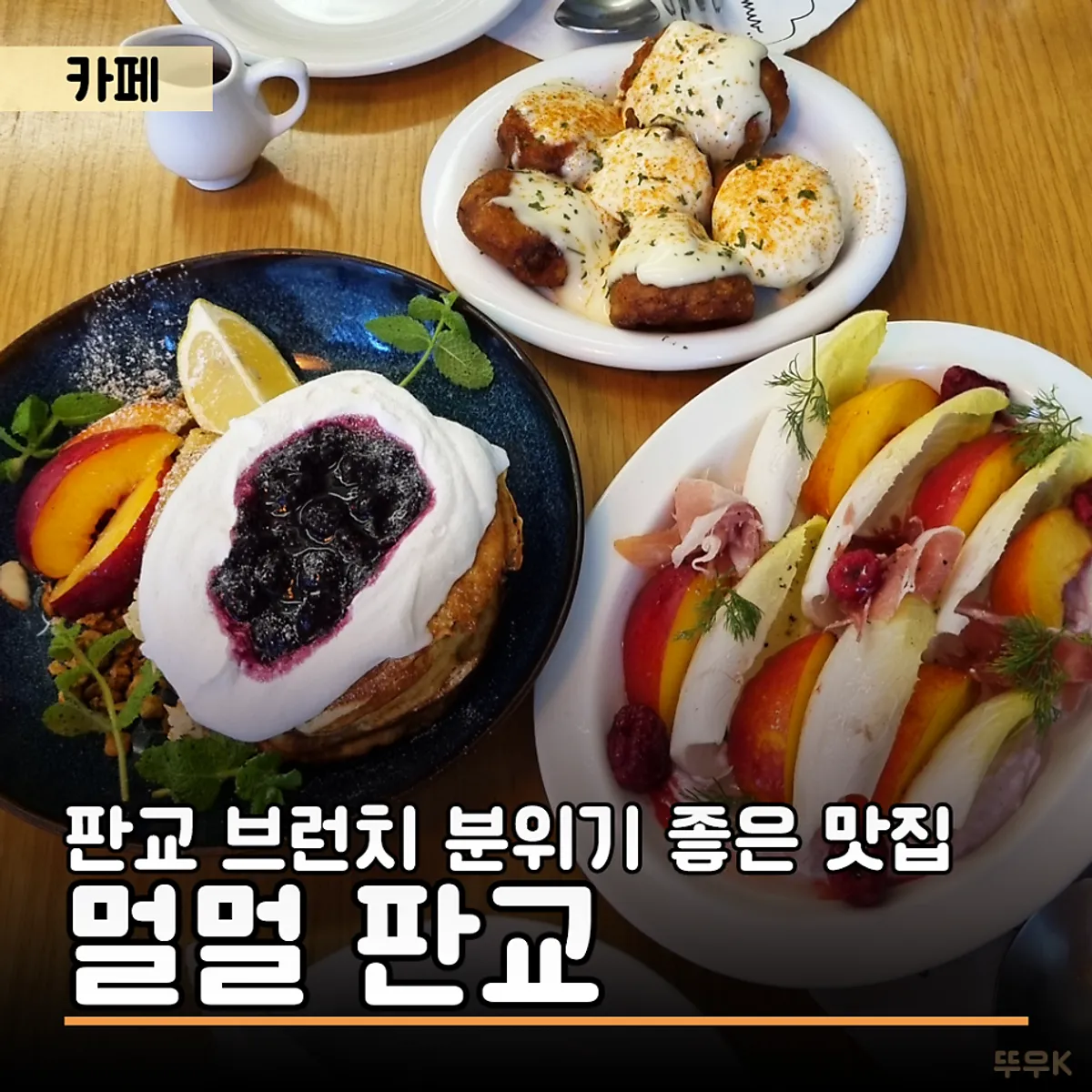 멀멀 판교 브런치 대표 사진