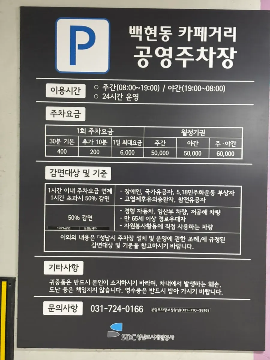 Baekhyeon-dong public parking lot, a 3-minute walk from Meolmeol Pangyo