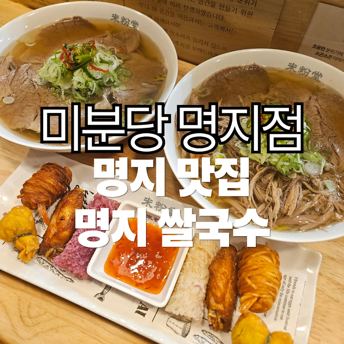 A bowl of brisket pho at Mibundang Myeongji Branch