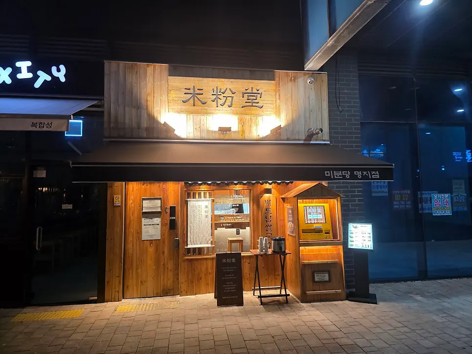 명지 미분당 쌀국수 전문점