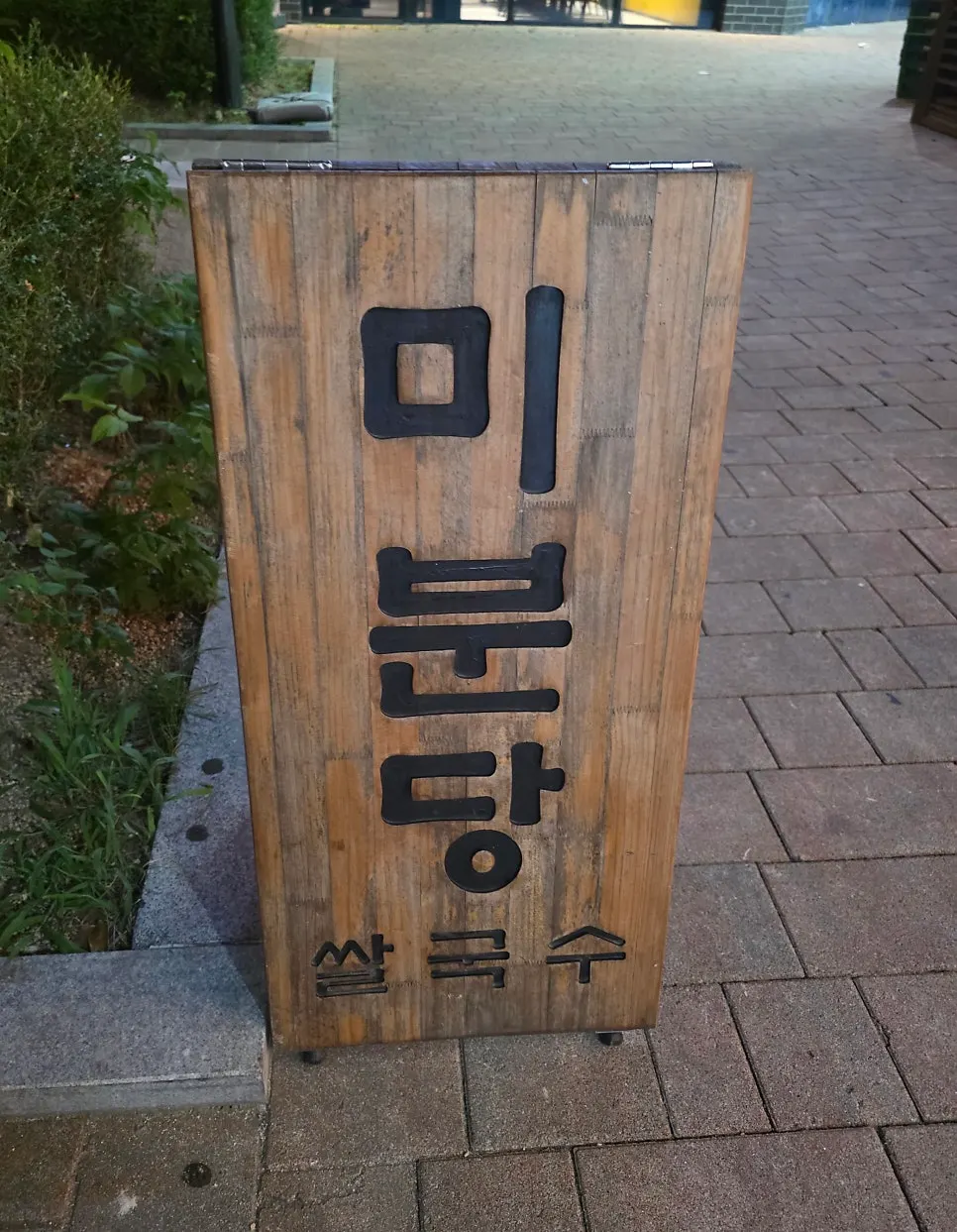 미분당 명지점 입구 주변 모습