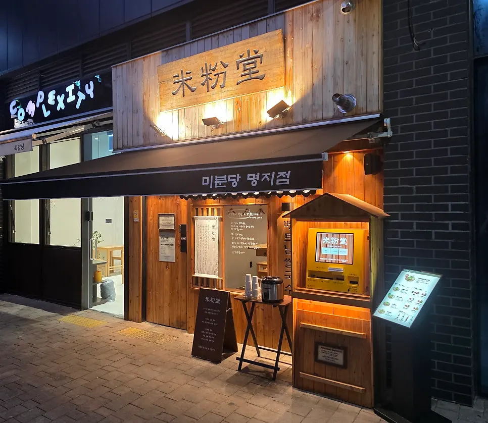 쌀국수와 튀김으로 마무리한 식사