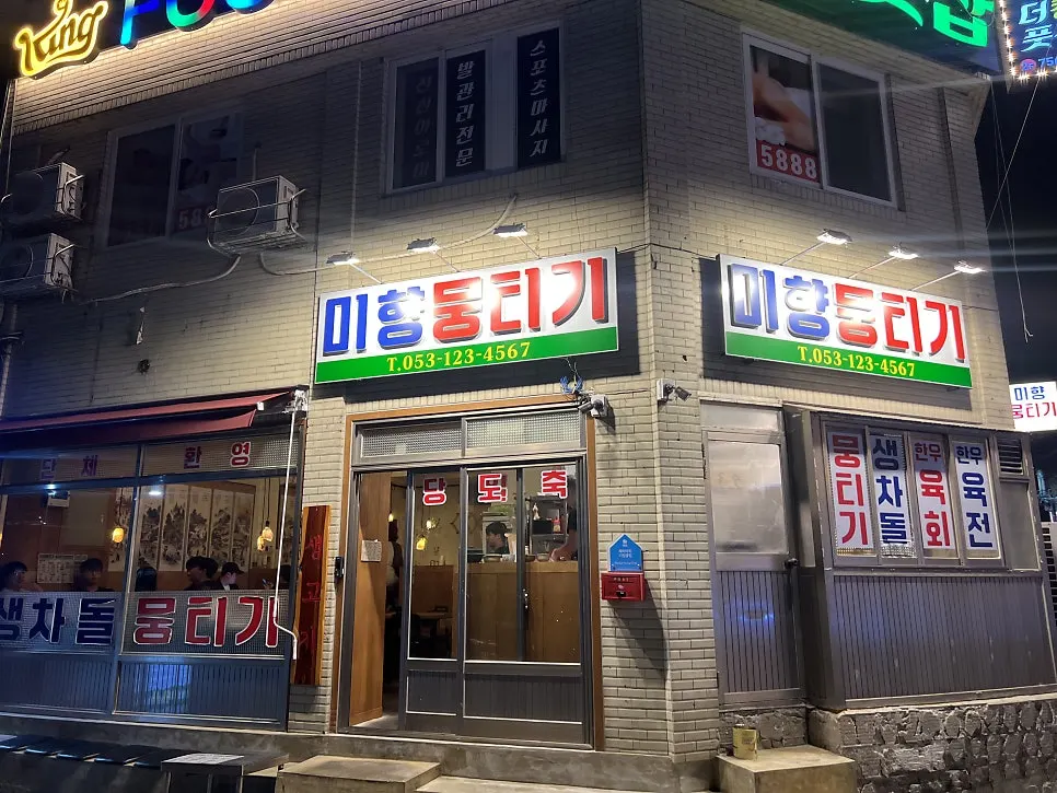 レトロな雰囲気のミヒャンムンティギ東大邱駅本店の入口