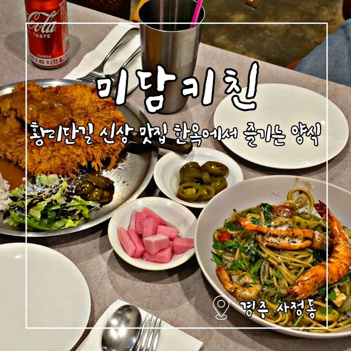 경주 황리단길 미담키친 방문 대표 사진
