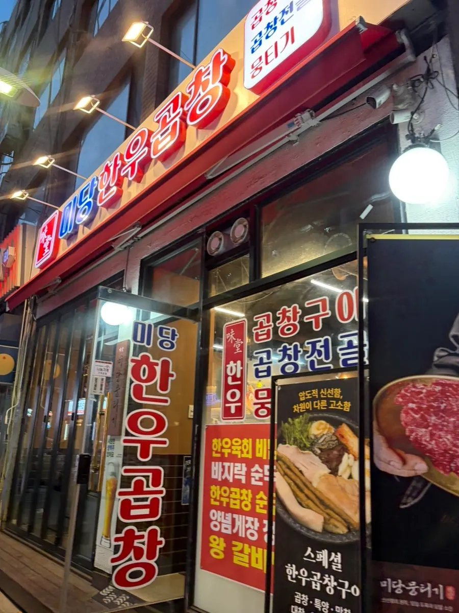 Exterior of Midang Hanwoo Gopchang between Garak Market and Police Hospital stations