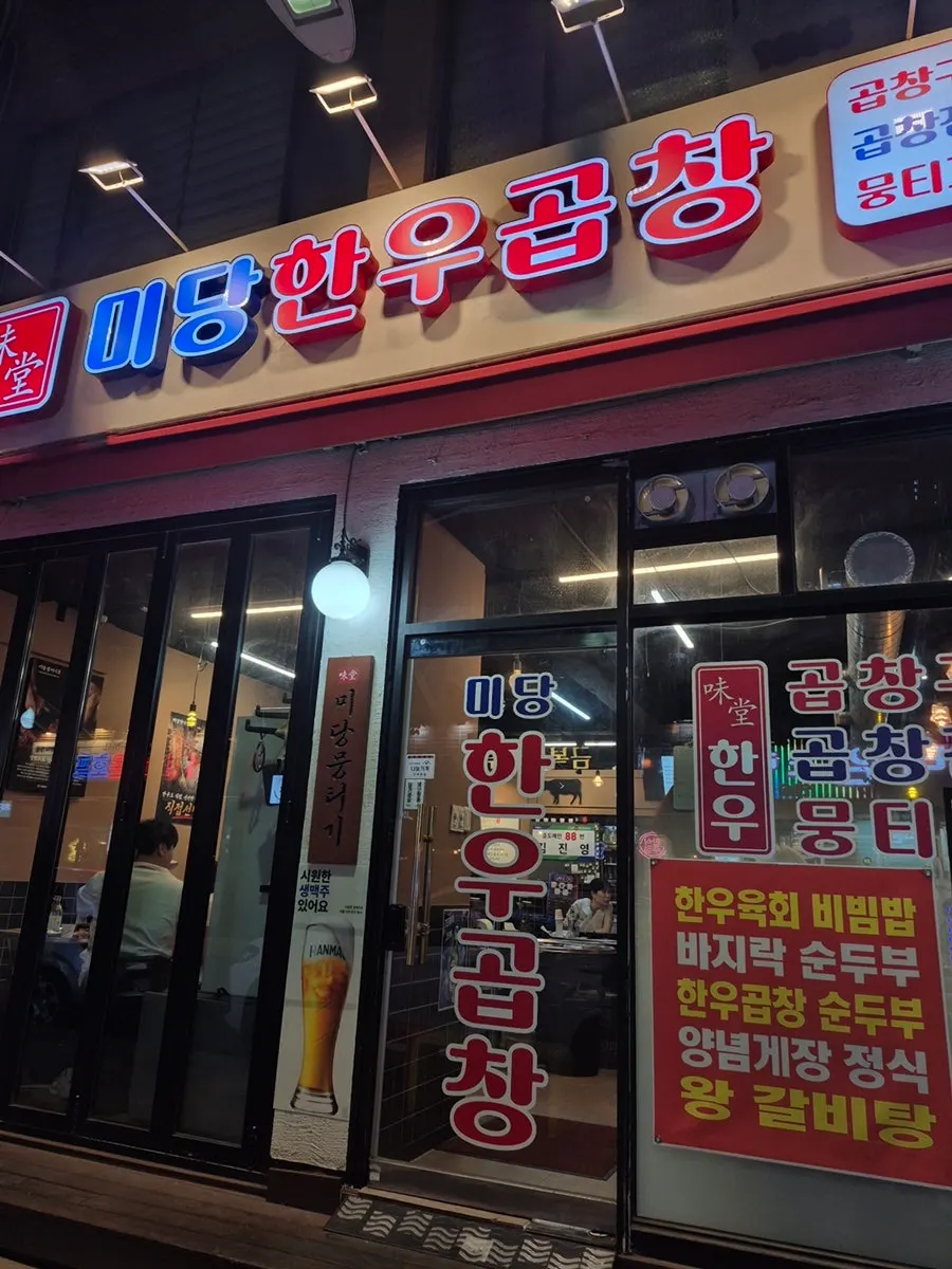 Exterior of Midang Hanwoo Gopchang in the Garak Market food alley