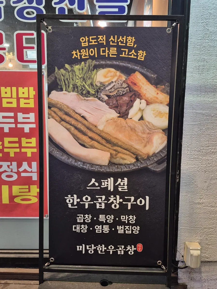 Midang Hanwoo Gopchang sign listing hanwoo cuts