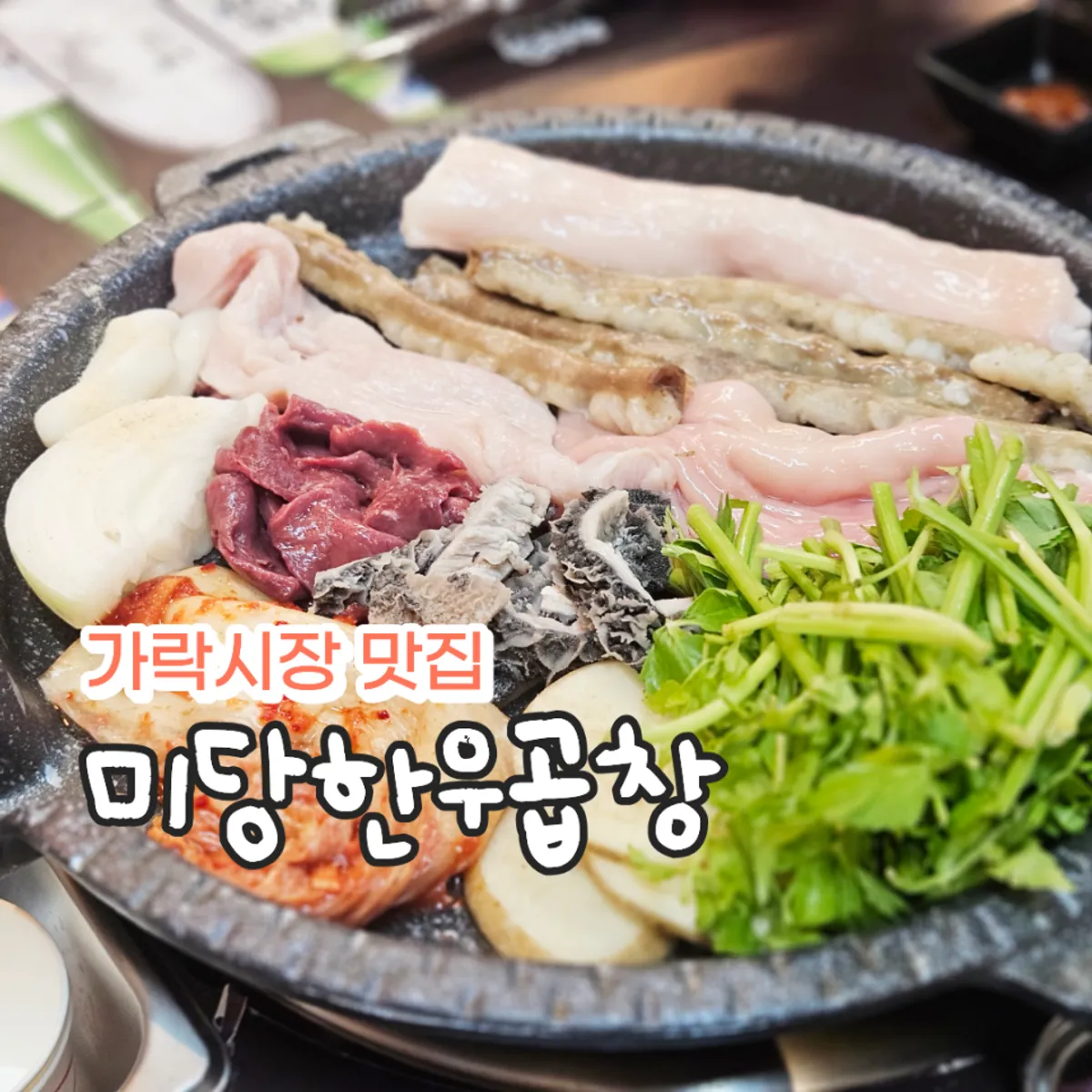 불판 위에 구워지는 한우곱창 모둠
