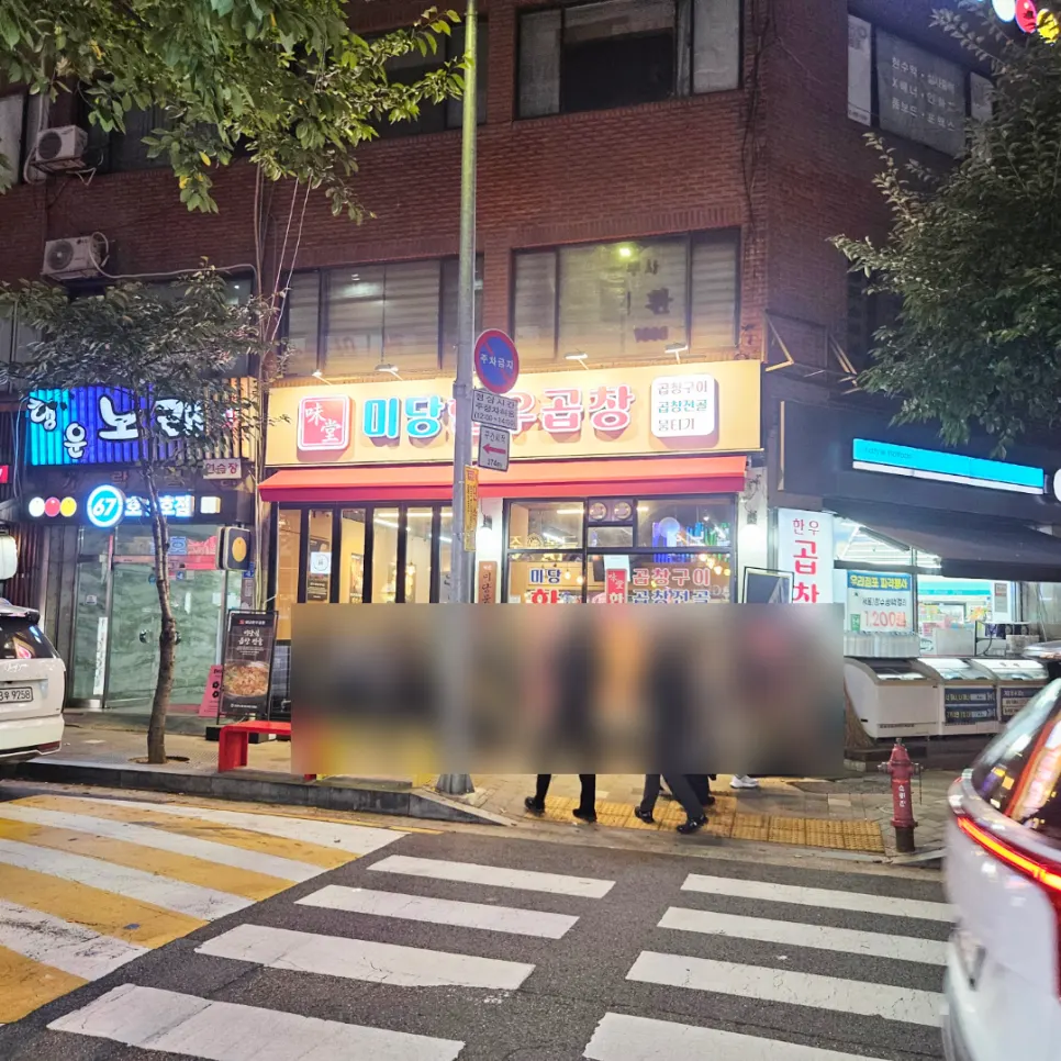양재대로62길 미당한우곱창 매장 입구