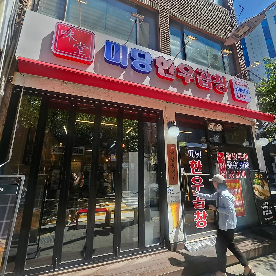 Entrance to Midang Hanwoo Gopchang with its red sign visible
