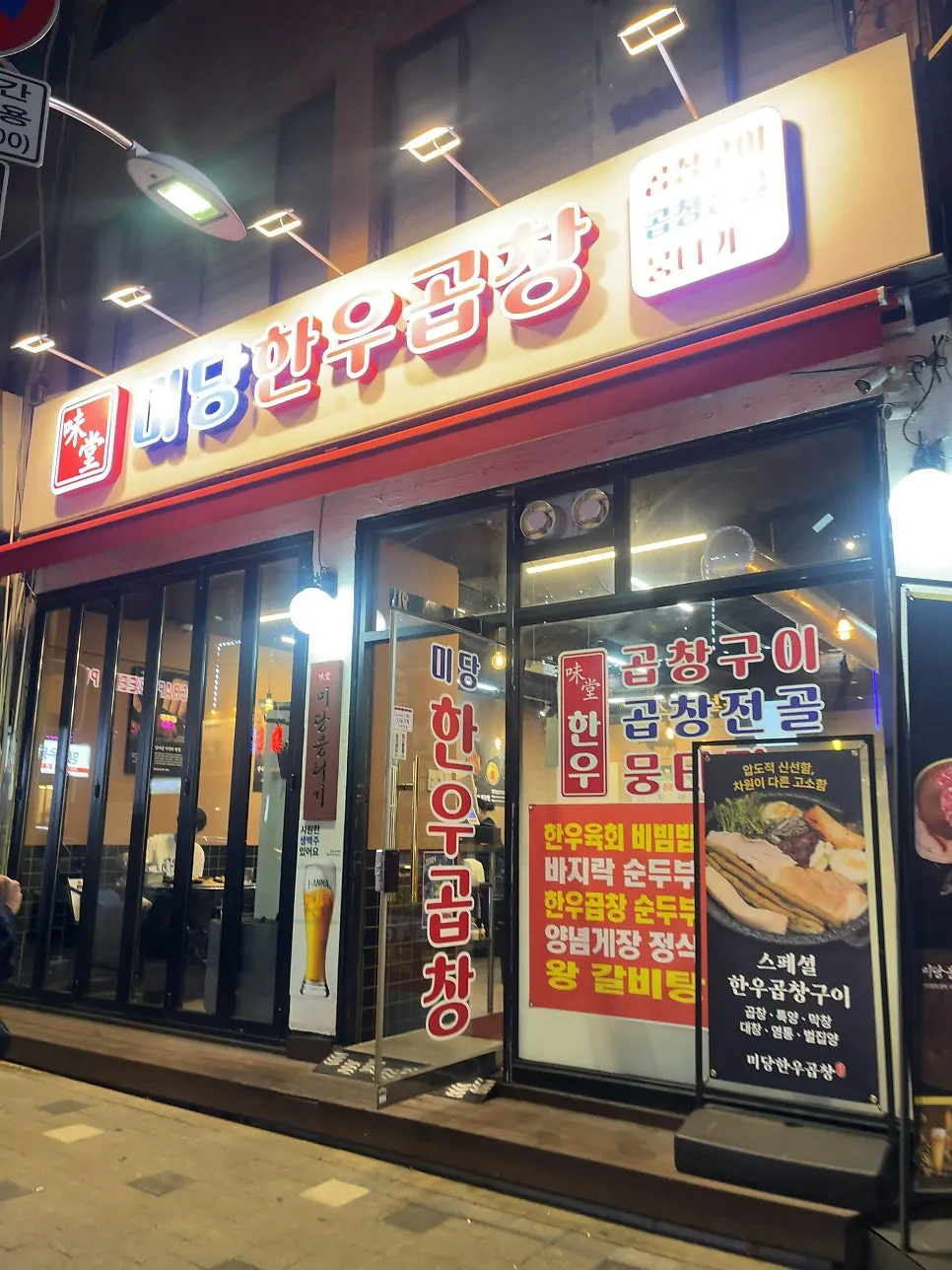 가락동 미당한우곱창 재방문 세로 사진
