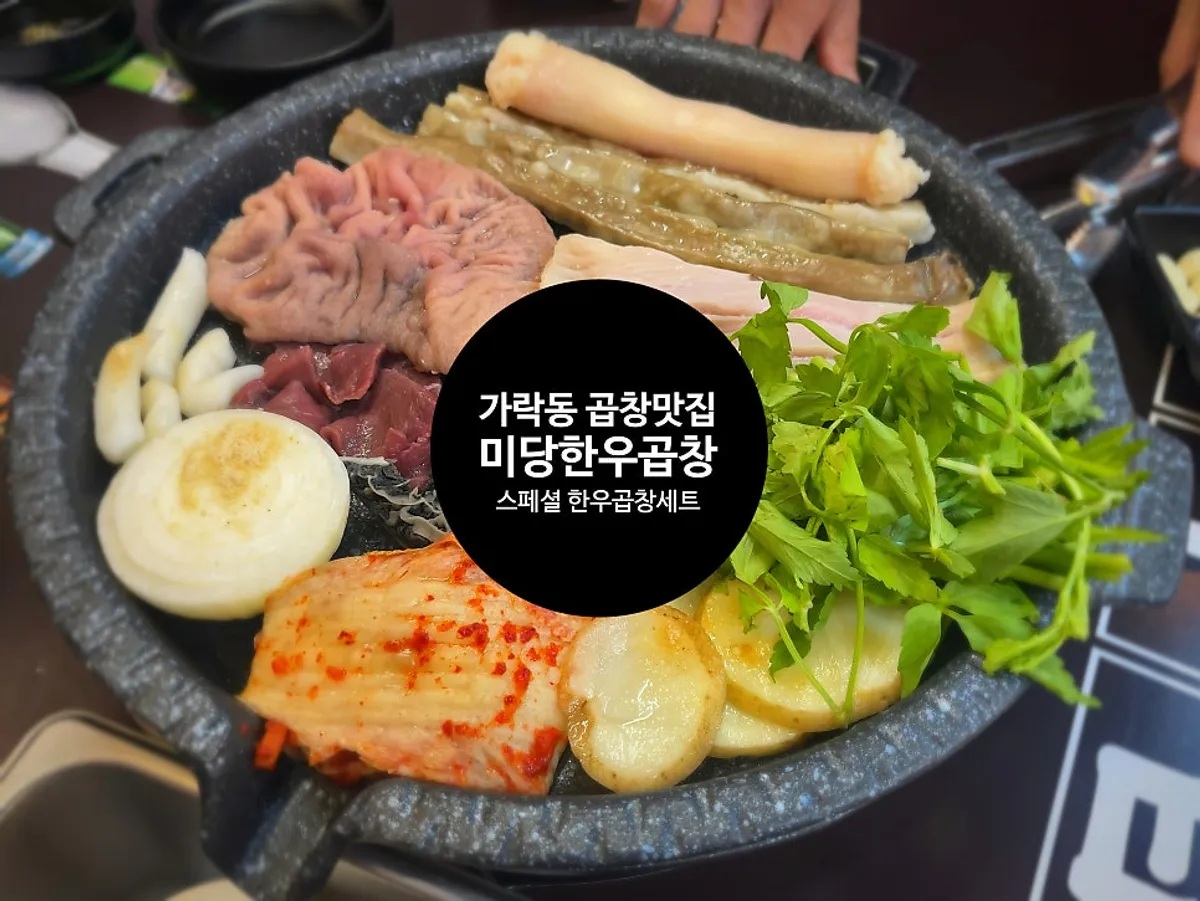 불판에 올린 스페셜 한우곱창 세트