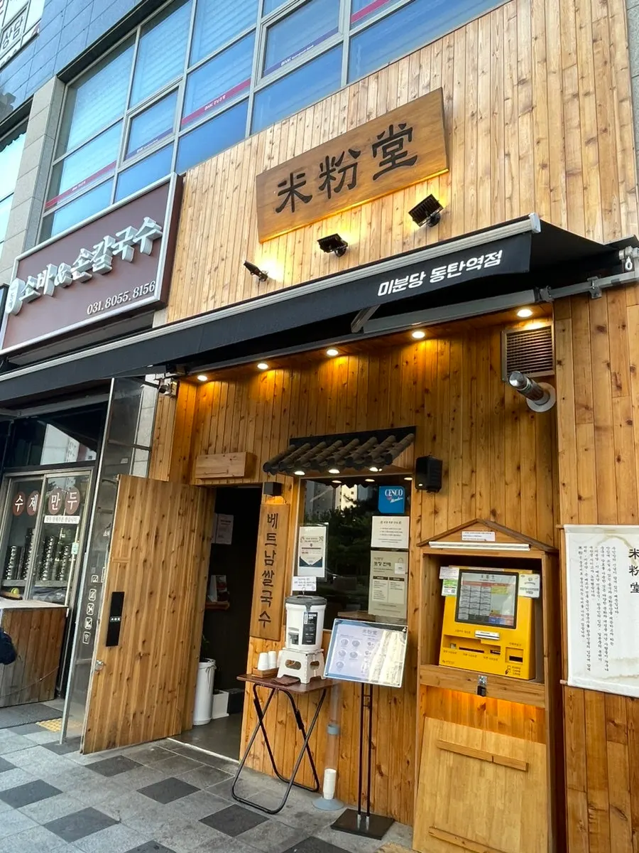 나무 소재가 눈에 띄는 미분당 동탄역점 외관