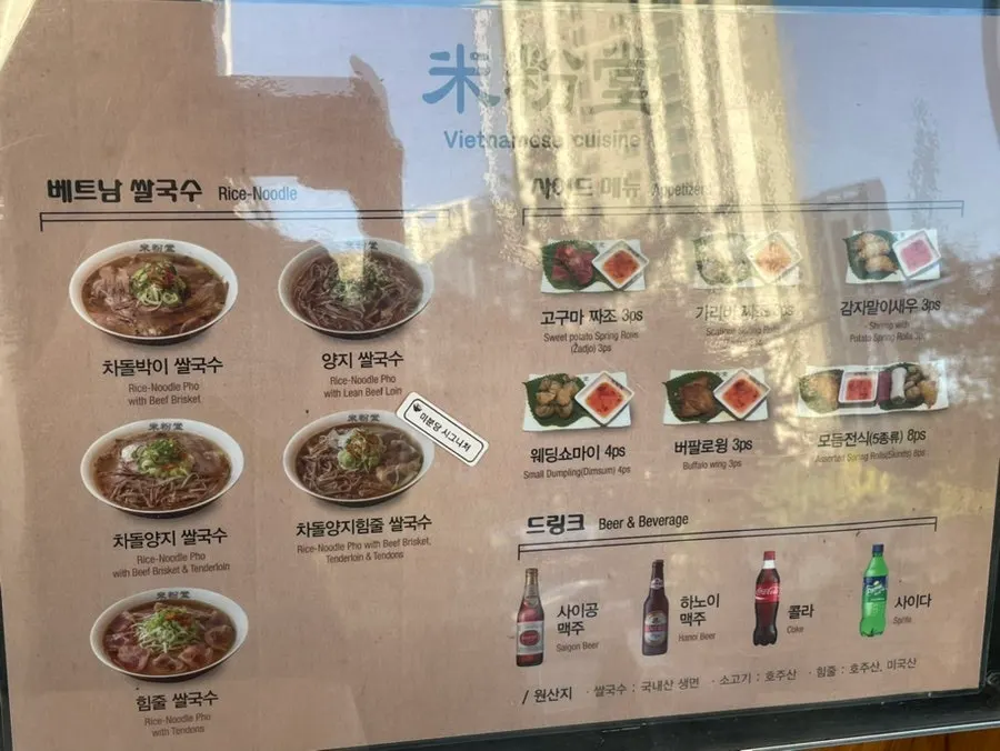 미분당 동탄역점 쌀국수 메뉴판