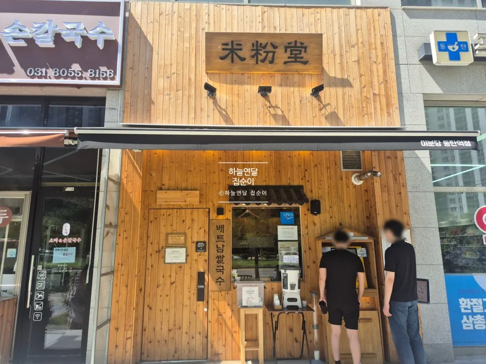 Pho and side dish at Mibundang Dongtan Station Branch
