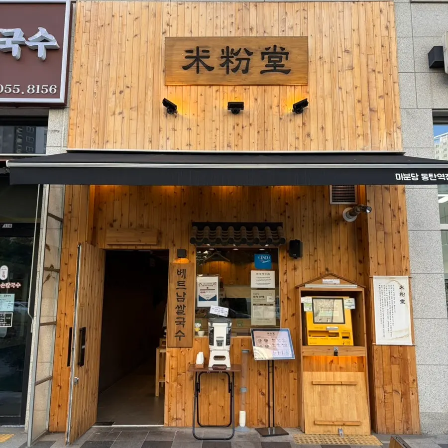 Exterior of Mibundang Dongtan Station on the first floor of the Richian shopping complex