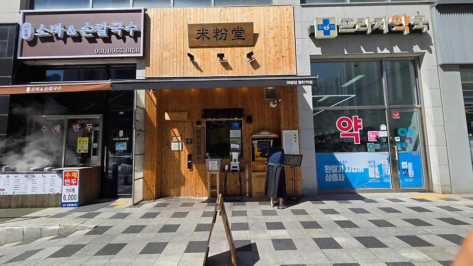미분당 동탄역점이 있는 상가 주변 모습