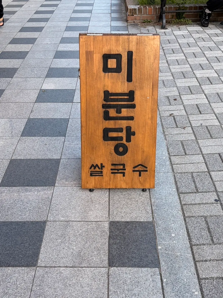 미분당 동탄역점 매장 앞 모습