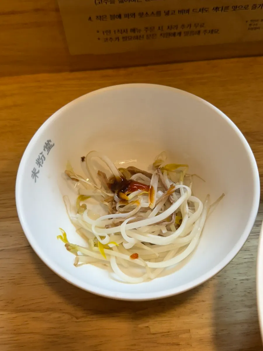 차돌과 양지, 숙주가 올라간 쌀국수 클로즈업
