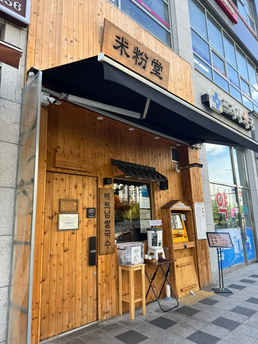 미분당 동탄역점 매장 앞 모습