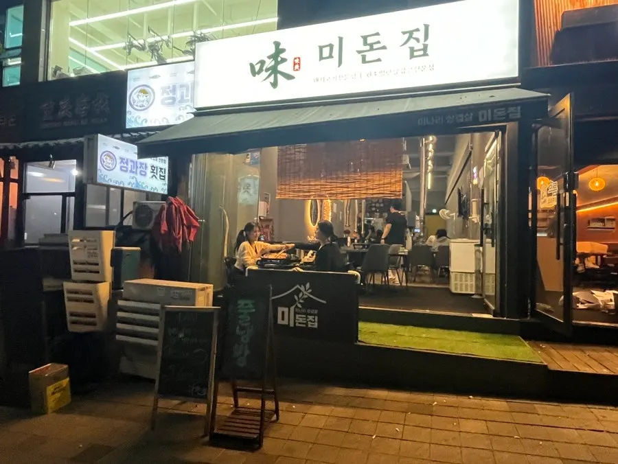 구월동 미돈집 인천구월본점 매장 외관