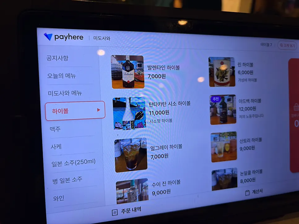튀김과 술찜 등 미도사와 안주 메뉴판