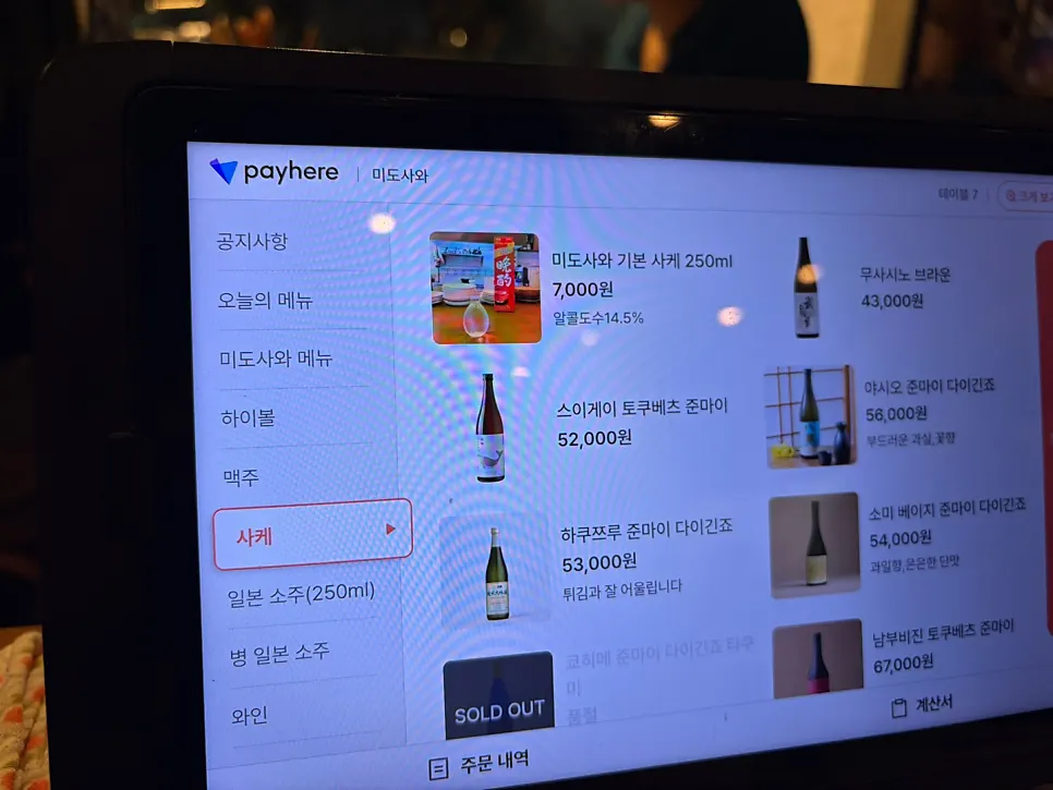 하이볼과 사케가 적힌 미도사와 주류 메뉴