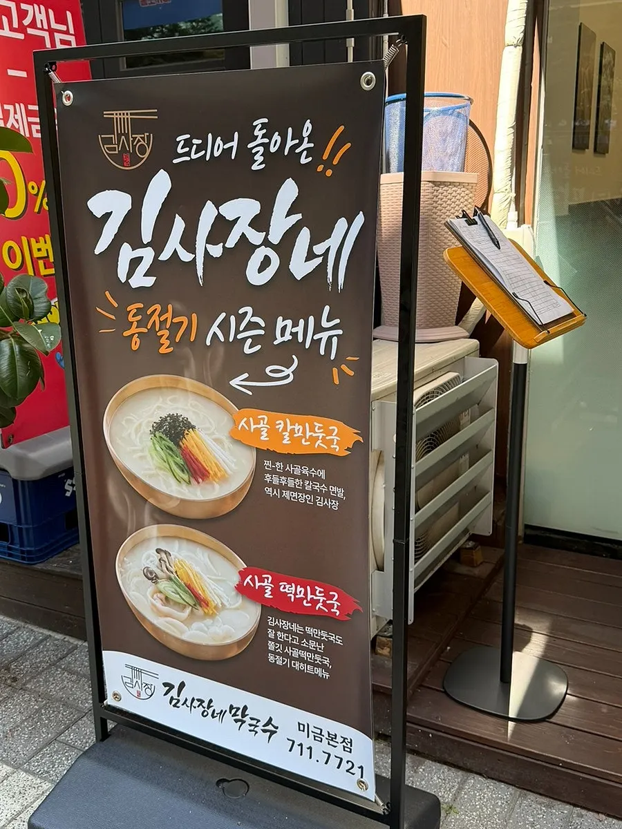 Entrance to Samiri Makguksu Migeum Branch near Migeum Station
