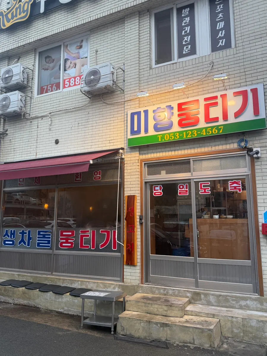 미향국밥 자리에 들어온 미향뭉티기 외관