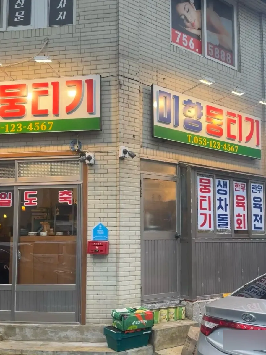 미향뭉티기 동대구역본점 간판