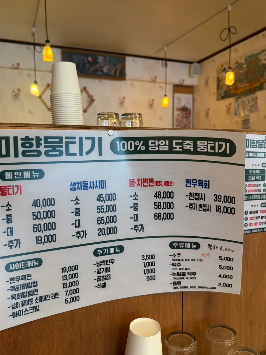 뭉티기와 생차돌사시미가 적힌 미향뭉티기 메뉴판