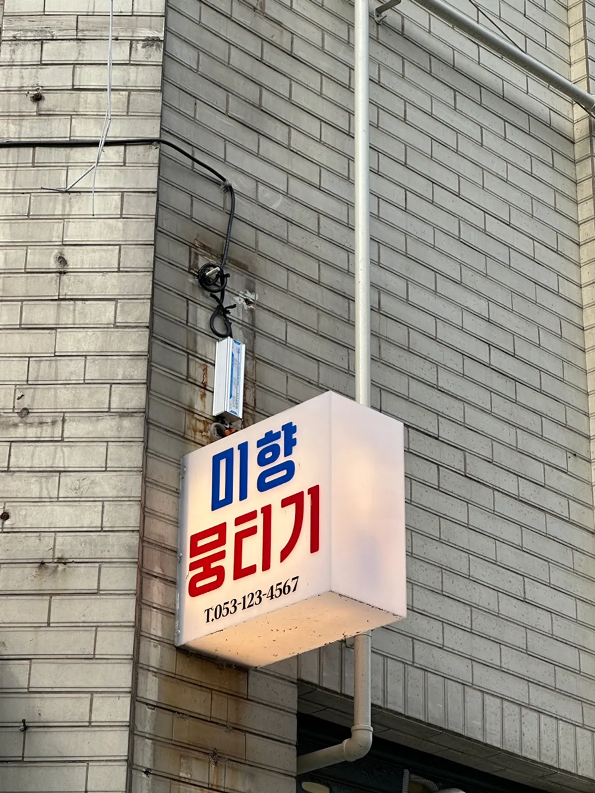 미향뭉티기 동대구역본점 뭉티기 상차림